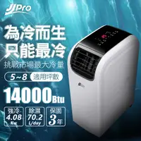 在飛比找PChome24h購物優惠-JJPRO 低噪音WiFi智慧旗艦機皇移動式冷氣14000B