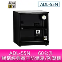 在飛比找蝦皮購物優惠-【新北中和】收藏家 ADL-55N  60公升暢銷經典電子防