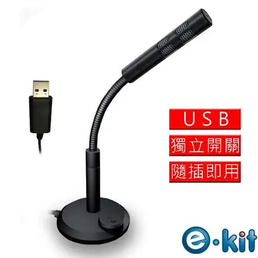 逸奇e-Kit高感度金屬軟管USB/降噪電腦麥克風OV-U47