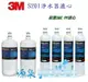 【超划算組合】3M S201淨水器專用濾心(3US-F201-5) 2入+ 3M SQC 前置PP濾心(3RS-F001-5)4入