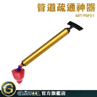 GUYSTOOL 氣壓式通管器 通馬桶工具 通排水管 MIT-PSF01 馬桶吸 馬桶堵住 疏通器 通馬桶神器 水管疏通