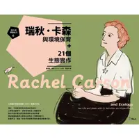 在飛比找momo購物網優惠-【MyBook】跟大師學創造力6：瑞秋．卡森與環境保育+21