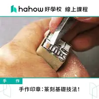 在飛比找momo購物網優惠-【Hahow 好學校】手作印章：篆刻基礎技法