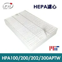 在飛比找樂天市場購物網優惠-HEPA濾心 適用於 HPA-100APTW/HPA-200