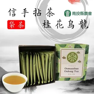 【南投縣農會】信手拈茶-桂花烏龍袋茶2.5gx12入x1盒