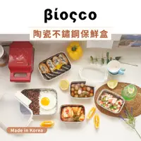 在飛比找蝦皮購物優惠-韓國熱銷款 Biosco-可微波陶瓷不鏽鋼保鮮盒