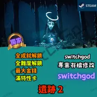 在飛比找蝦皮購物優惠-【PC STEAM】遺跡2 steam 存檔修改 存檔 金手