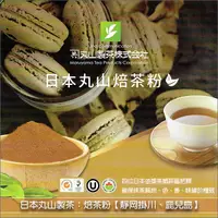 在飛比找完美烘焙材料坊優惠-《分裝》日本丸山製茶：焙茶粉（靜岡掛川、鹿兒島。原裝為有機焙