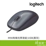 LOGITECH 羅技 M90 光學 滑鼠 USB 有線 辦公滑鼠 400DPI 3鍵 (含滾輪) 黑灰