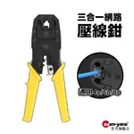 三合一RJ45網路壓線鉗｜4P/6P/8P通用｜多功能網線鉗/壓線鉗/電話壓線鉗/端子鉗/壓著鉗/RJ45/RJ11網線