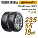 【Continental 馬牌】UltraContact UCJ_2355518吋_靜享舒適輪胎_二入_送安裝(車麗屋)