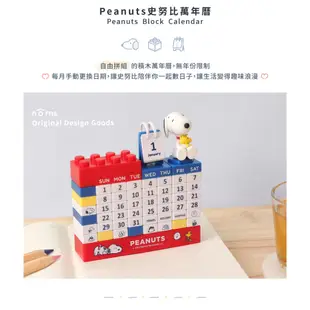 Peanuts史努比萬年曆- Norns Original Design正版授權 月曆日曆 DIY公仔積木萬年曆