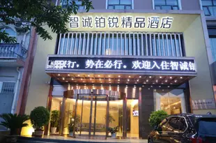 寧強智誠鉑鋭精品酒店Zhicheng Boyue Boutique Hotel