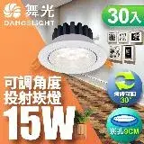 在飛比找遠傳friDay購物精選優惠-【舞光】 30入組-LED 15W 崁孔9CM 微笑崁燈 快