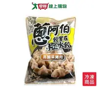 在飛比找樂天市場購物網優惠-蔥阿伯餃實在手工水餃高麗菜豬肉720g/包【愛買冷凍】