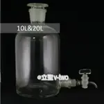 玻璃蒸餾水瓶 | 20L |附贈玻璃活栓 | 下出水口瓶