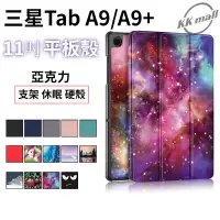 在飛比找蝦皮購物優惠-三星Tab A9+/Plus 11吋 平板保護套 SM-X2