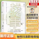 【台灣熱銷】 找事：給年青一代的就業解惑書 何帆教你打通職場新思路，拆掉思維牆，找到適合自己的事業 博【精品】