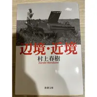 在飛比找蝦皮購物優惠-邊境 近境 村上春樹 日文版 新潮文庫