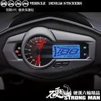 在飛比找蝦皮商城優惠-【硬漢六輪精品】 YAMAHA 勁戰四代 儀錶板 保護貼 (