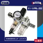 【達利商城】台灣製造 THB 迷你濾水器 迷你三點組合 FRL202 濾水器 空壓機濾水器 2分牙 (1/4")