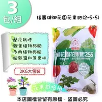 在飛比找特力屋線上購物優惠-[特價]福壽牌御花園花果肥(2-5-5)2公斤-3包/組