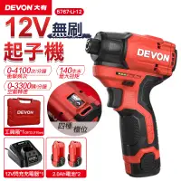 在飛比找PChome24h購物優惠-【DEVON大有】12V充電無刷衝擊起子機 5767-Li-