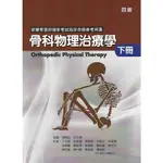 <愛題熊>骨科物理治療學(下冊) (四版) 9786269567249 禾楓書局