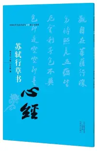 在飛比找博客來優惠-蘇軾行草書《心經》