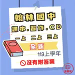 〈113上學年〉翰林國中 1上 2上 3上『課本 習作 聽力CD』國文 英文-佳音 數學 自然 社會 ● 讀書棧國中參考書網路書城