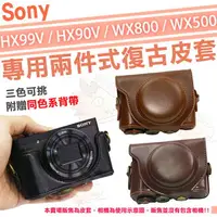 在飛比找樂天市場購物網優惠-SONY HX99V HX90V 復古皮套 兩件式 皮套 相