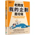 老闆說我的企劃是垃圾：企劃救星！韓國三星集團都在用，5步驟明確流程打造神提案/朴赫鍾《樂金文化》【三民網路書店】