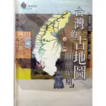 [BOOKNET博客網書店]«庫藏絕版新書»台灣地理百科-台灣的古地圖明清時期+日治時期 遠足文化出版 特惠價1280