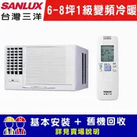 在飛比找ETMall東森購物網優惠-【SANLUX台灣三洋】6-8坪 1級變頻R32窗型左吹冷暖