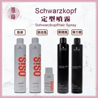 在飛比找蝦皮購物優惠-🔥新版公司貨⎮旭峰美妝⎮施華蔻 schwarzkopf 🇩🇪