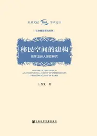 在飛比找樂天市場購物網優惠-【電子書】移民空间的建构：巴黎温州人跟踪研究