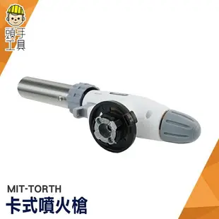 頭手工具 噴火槍瓦斯罐 打火槍 點火槍 廚房烘焙 焊槍 MIT-TORTH 卡式爐噴槍 噴火槍頭