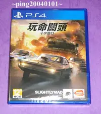 在飛比找Yahoo!奇摩拍賣優惠-☆小瓶子玩具坊☆PS4全新未拆封原裝片--玩命關頭 十字路口