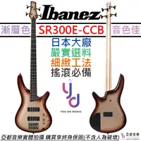 在飛比找蝦皮商城優惠-Ibanez SR300 E CCB 高階 主動式 電 貝斯