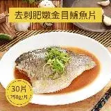 在飛比找遠傳friDay購物優惠-【樂活食堂】台灣去刺肥嫩金目鱸魚片(250g/片)X30片