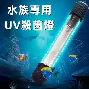 魚缸UV殺菌燈 紫外線魚池潛水滅菌燈水族消毒燈