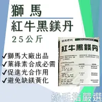 在飛比找Yahoo!奇摩拍賣優惠-【綠手指嚴選】獅馬 紅牛黑鎂丹25公斤 硫酸鎂 輕燒鎂 氧化