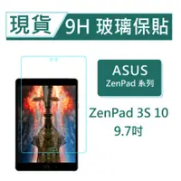 在飛比找蝦皮購物優惠-ASUS ZenPad 3S 10 平板保貼9.7吋 Z50