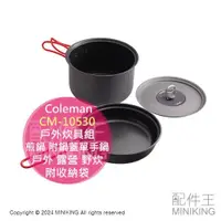 在飛比找蝦皮購物優惠-日本代購 Coleman 戶外炊具組 CM-10530 20