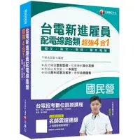 在飛比找蝦皮商城優惠-【千華】台電新進雇員配電線路類超強4合1 (含國文、英文、物