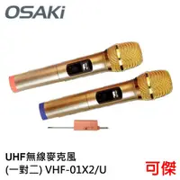 在飛比找蝦皮商城優惠-OSAKI 專業級高端UHF 無線麥克風 一對二 VHF-0