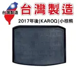 2017年後SKODA 速克達 KAROQ 小棕熊【台灣現貨】防水立體托盤 後廂墊 車箱墊 後備箱墊 汽車防水托盤 車廂