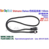 在飛比找蝦皮購物優惠-【羅伯小舖】Shimano Daiwa 電捲奶瓶電池延長線