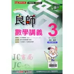 【JC書局】鼎甲國中 113上學期 良師講義(康版 康軒)數學(3) 國2上 參考書【JC書局】