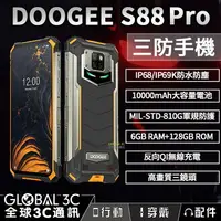 在飛比找樂天市場購物網優惠-【序號MOM100 現折100】Doogee S88 Pro